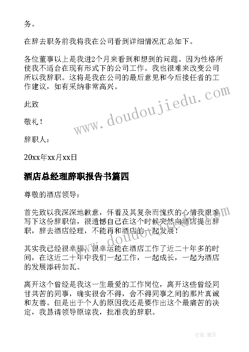 最新酒店总经理辞职报告书 酒店总经理辞职报告(通用5篇)