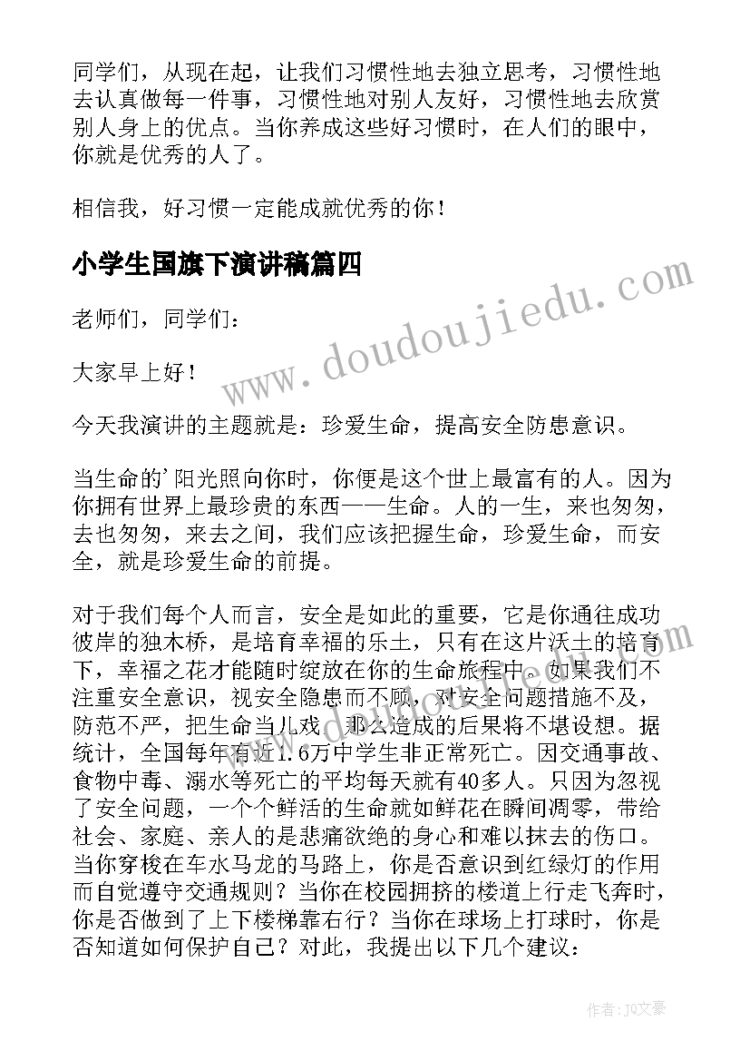 最新小学生国旗下演讲稿(模板5篇)