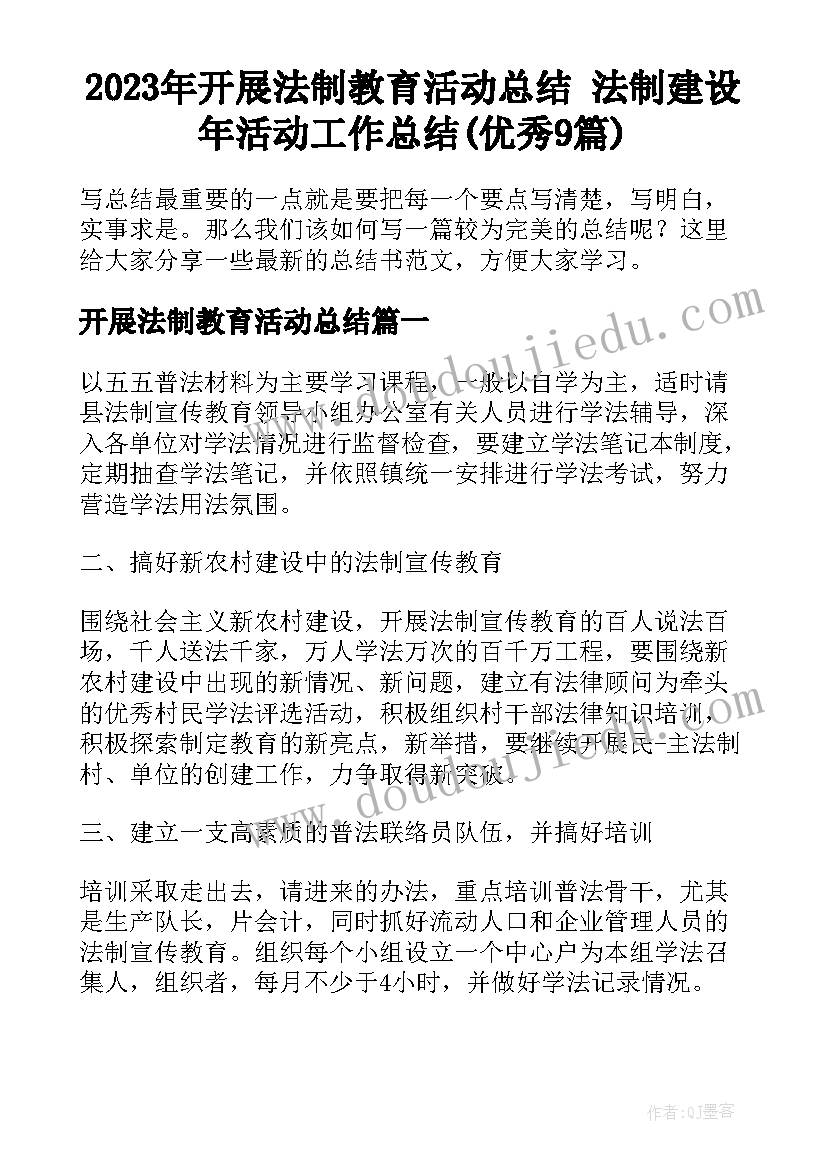 2023年开展法制教育活动总结 法制建设年活动工作总结(优秀9篇)