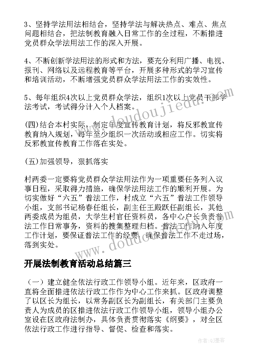 2023年开展法制教育活动总结 法制建设年活动工作总结(优秀9篇)