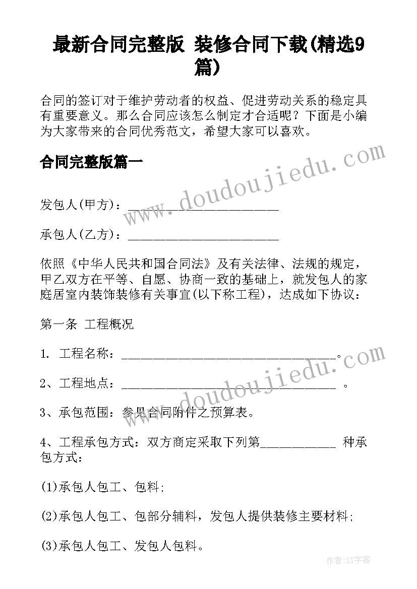 最新合同完整版 装修合同下载(精选9篇)