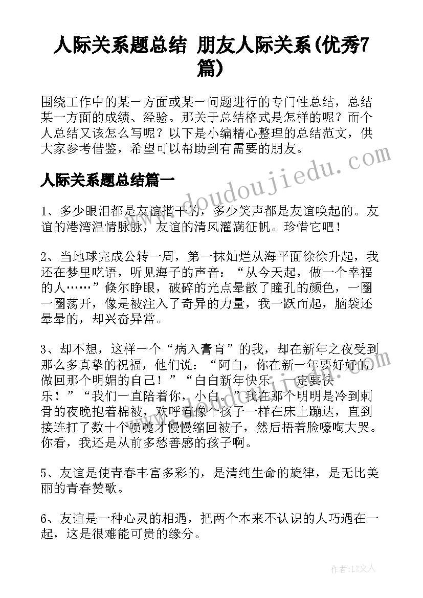 人际关系题总结 朋友人际关系(优秀7篇)