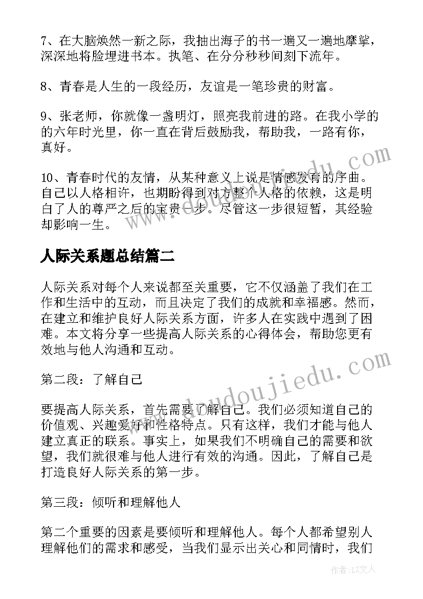 人际关系题总结 朋友人际关系(优秀7篇)