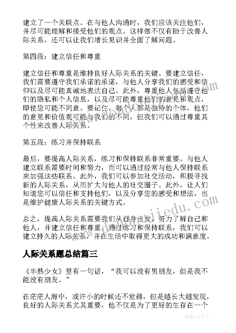 人际关系题总结 朋友人际关系(优秀7篇)