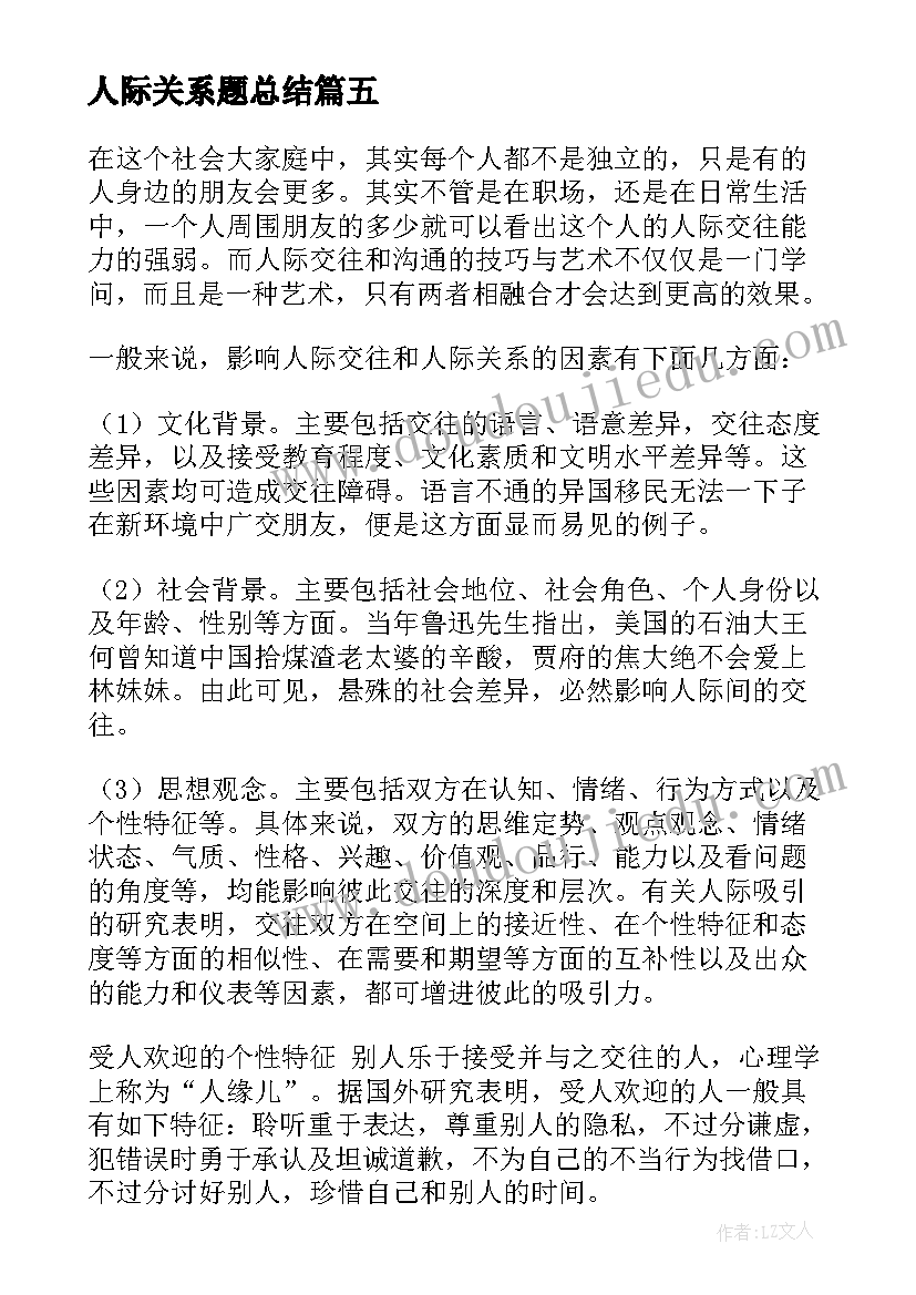 人际关系题总结 朋友人际关系(优秀7篇)