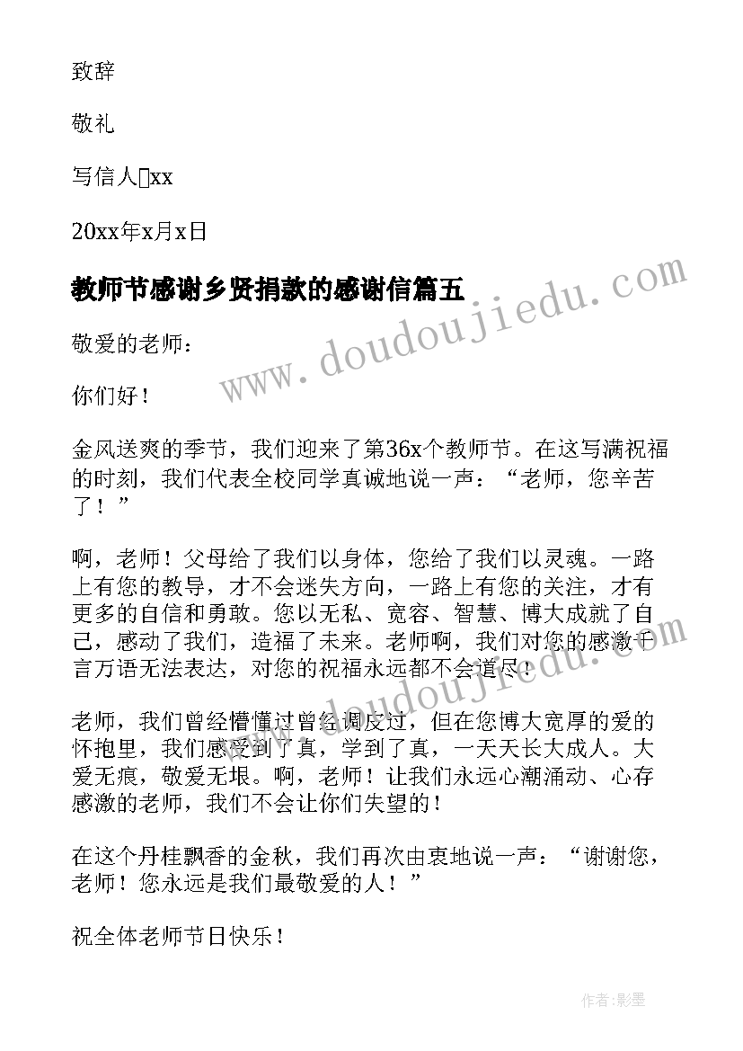 最新教师节感谢乡贤捐款的感谢信(实用6篇)