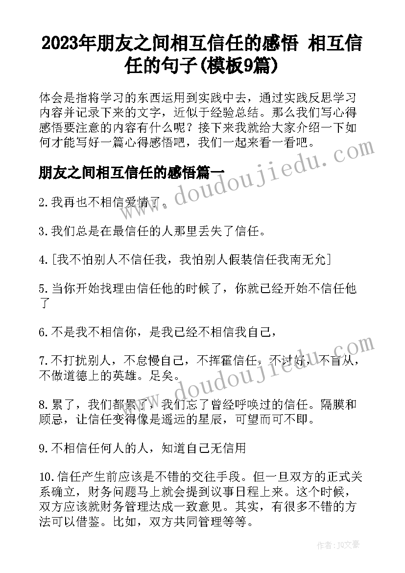 2023年朋友之间相互信任的感悟 相互信任的句子(模板9篇)