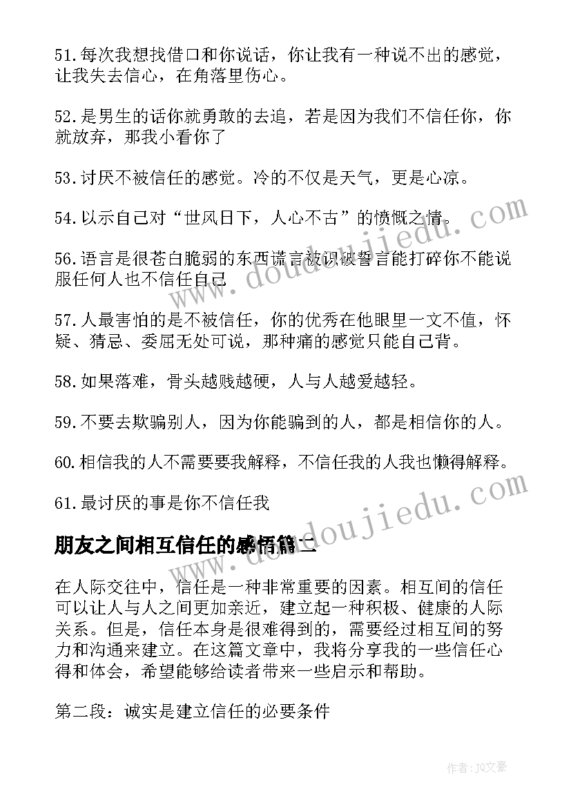 2023年朋友之间相互信任的感悟 相互信任的句子(模板9篇)