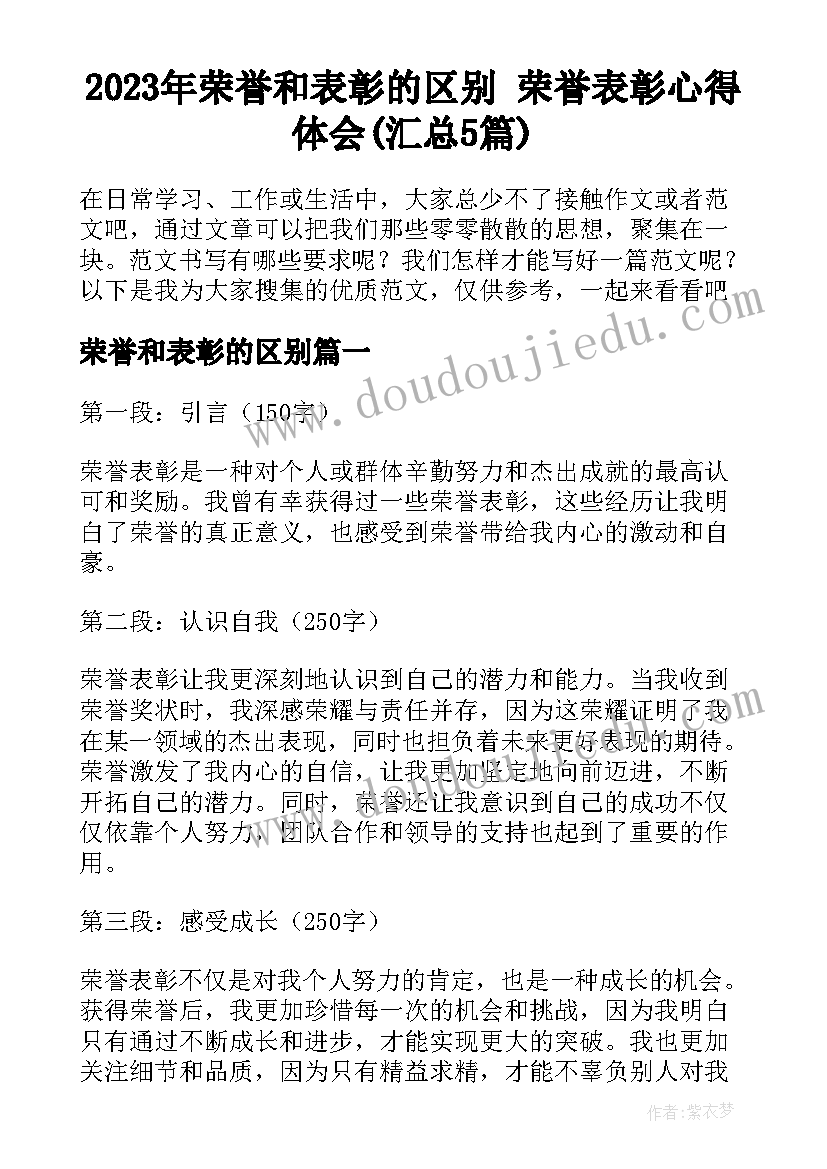 2023年荣誉和表彰的区别 荣誉表彰心得体会(汇总5篇)