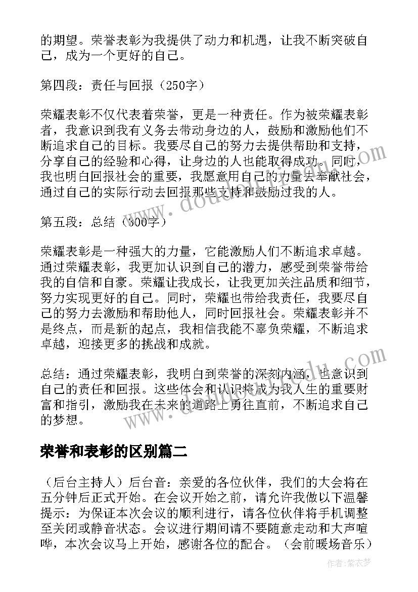 2023年荣誉和表彰的区别 荣誉表彰心得体会(汇总5篇)