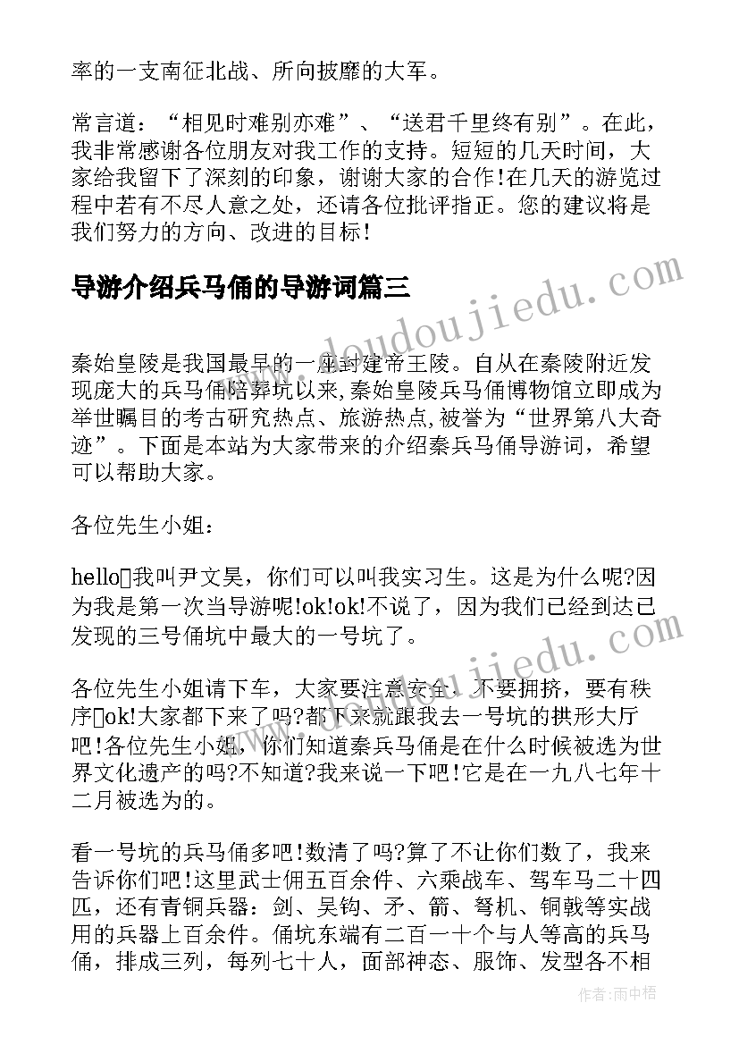 最新导游介绍兵马俑的导游词 秦兵马俑的导游词介绍词(优质9篇)