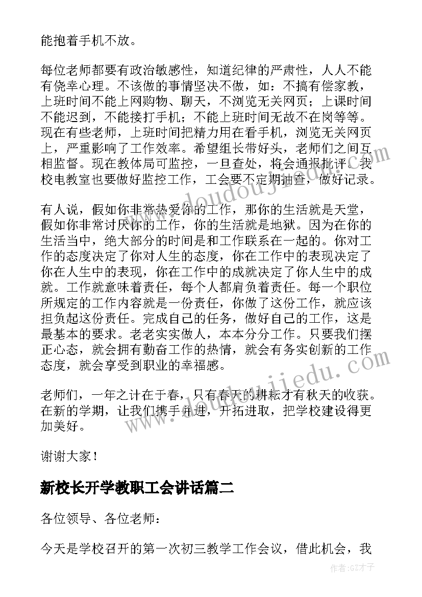 新校长开学教职工会讲话 校长在秋季开学教职工大会上的讲话稿(优秀5篇)