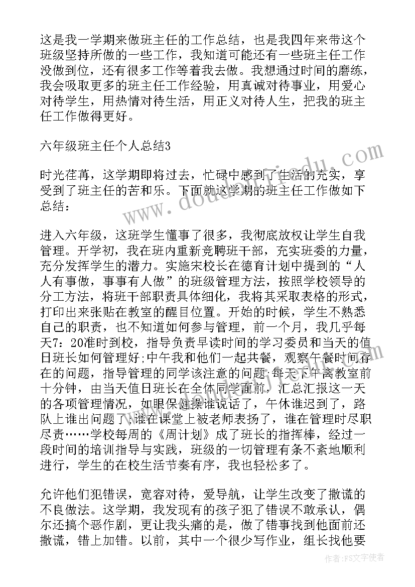 最新六年级班主任个人教学总结 六年级班主任个人总结(优秀7篇)