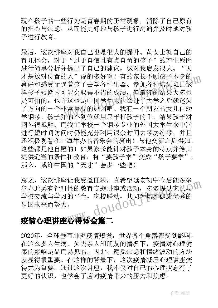 2023年疫情心理讲座心得体会(模板5篇)