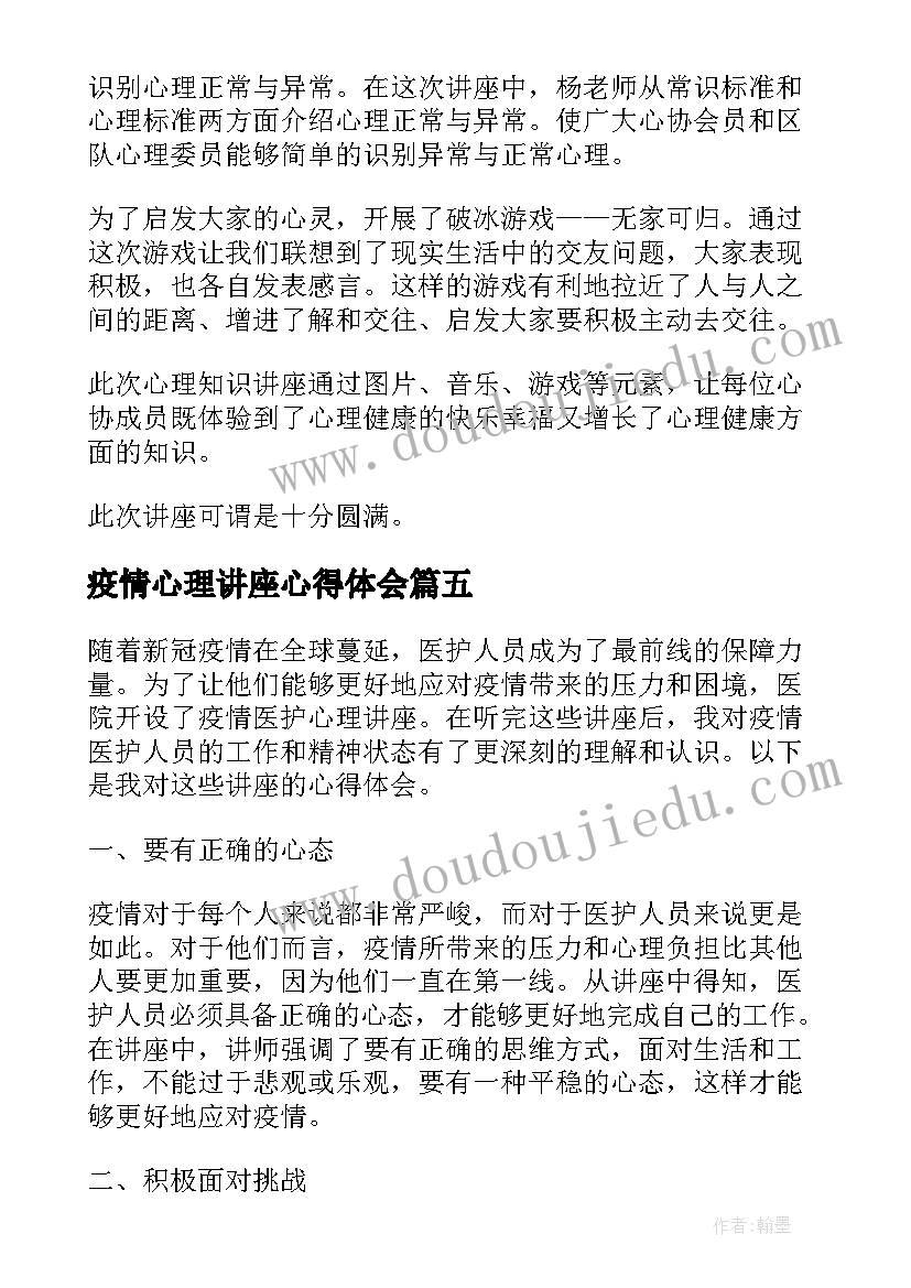 2023年疫情心理讲座心得体会(模板5篇)