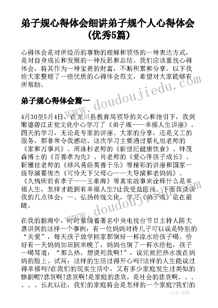 弟子规心得体会 细讲弟子规个人心得体会(优秀5篇)