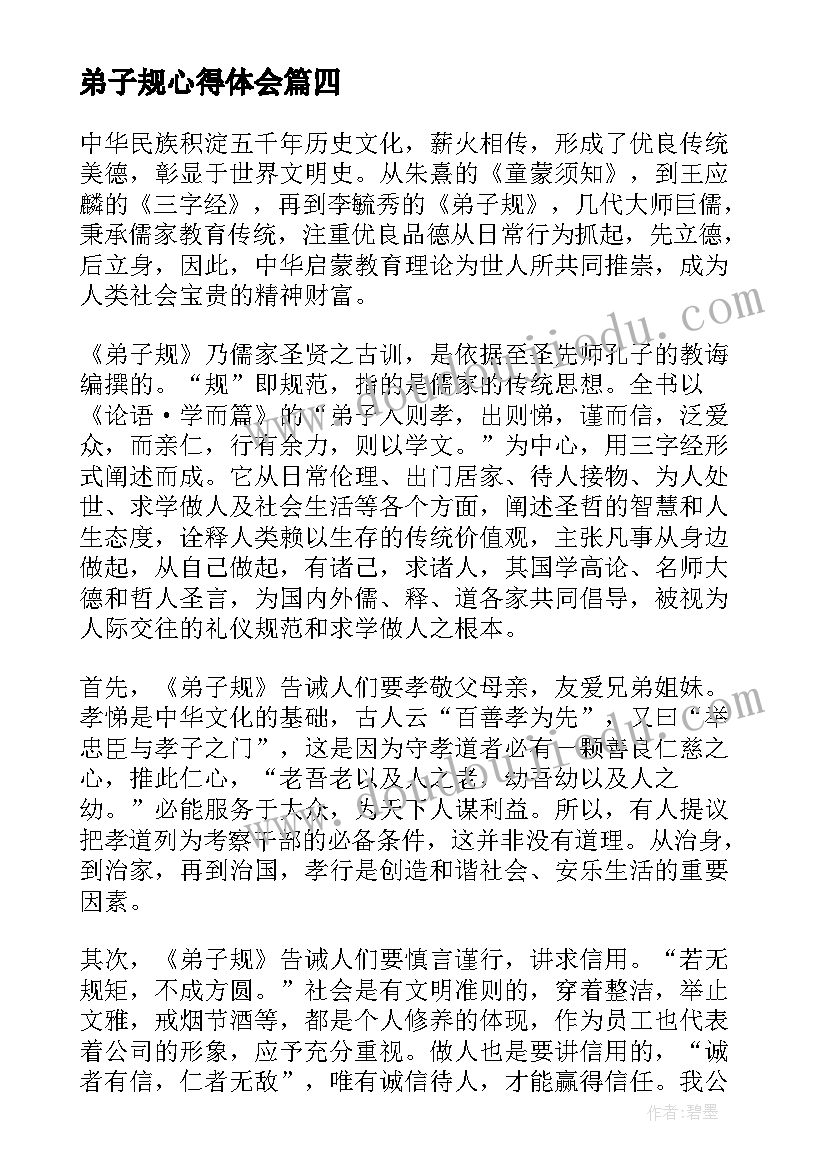 弟子规心得体会 细讲弟子规个人心得体会(优秀5篇)