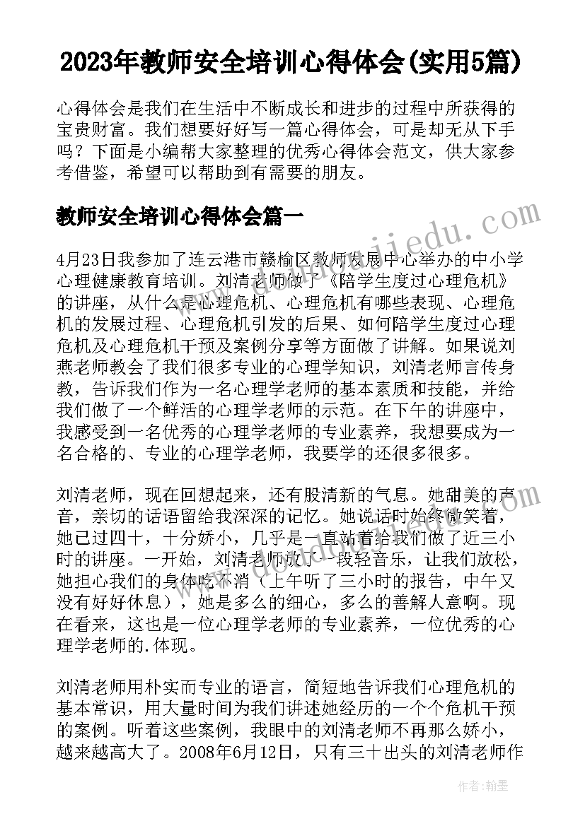 2023年教师安全培训心得体会(实用5篇)