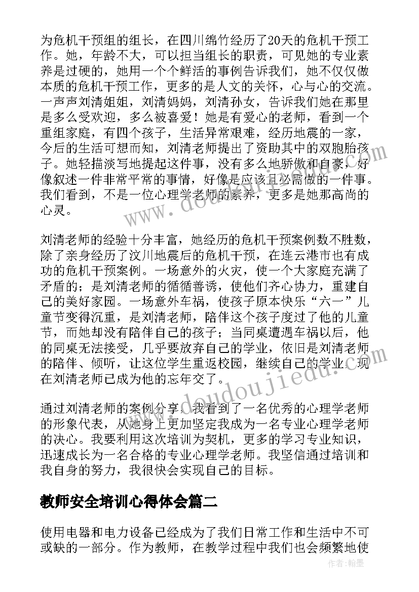 2023年教师安全培训心得体会(实用5篇)