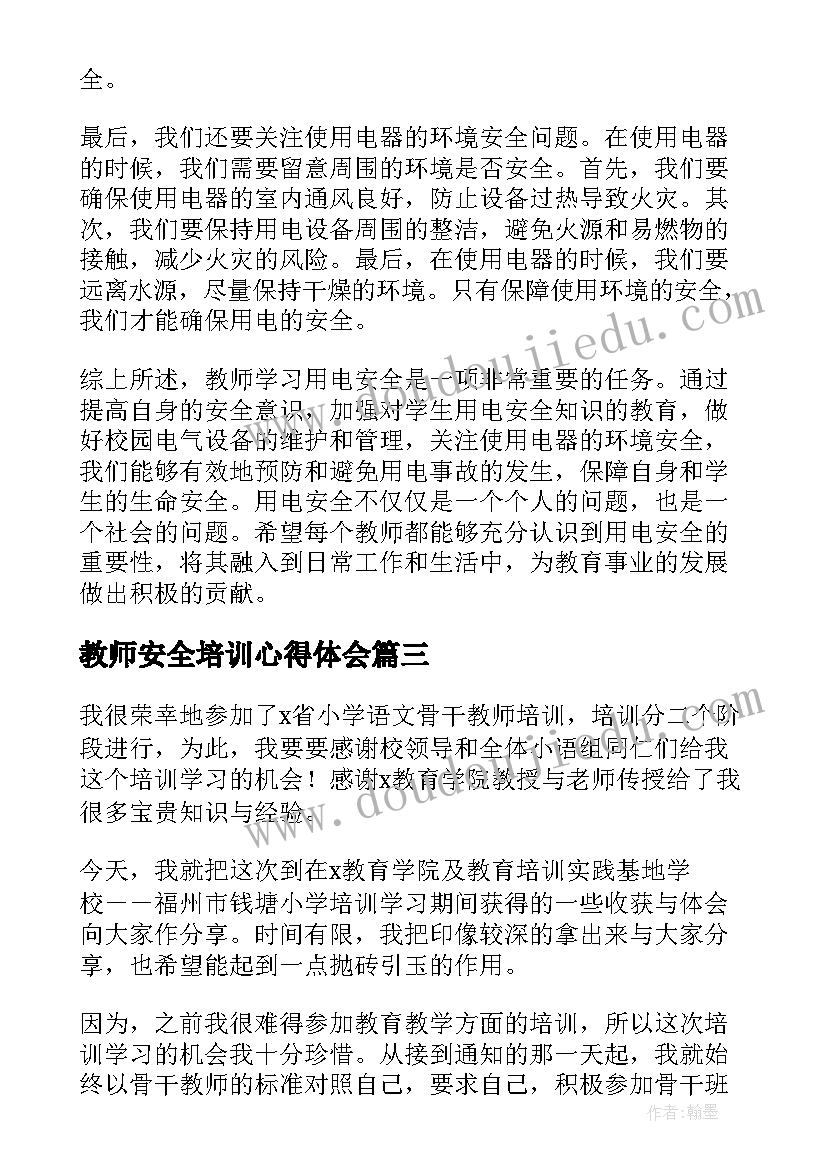 2023年教师安全培训心得体会(实用5篇)