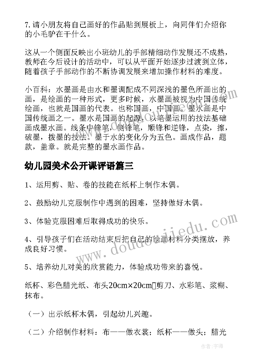 最新幼儿园美术公开课评语(大全10篇)