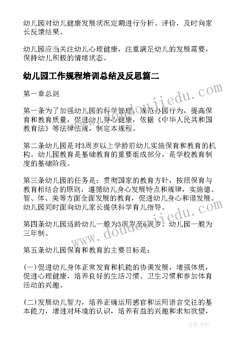 最新幼儿园工作规程培训总结及反思(模板8篇)