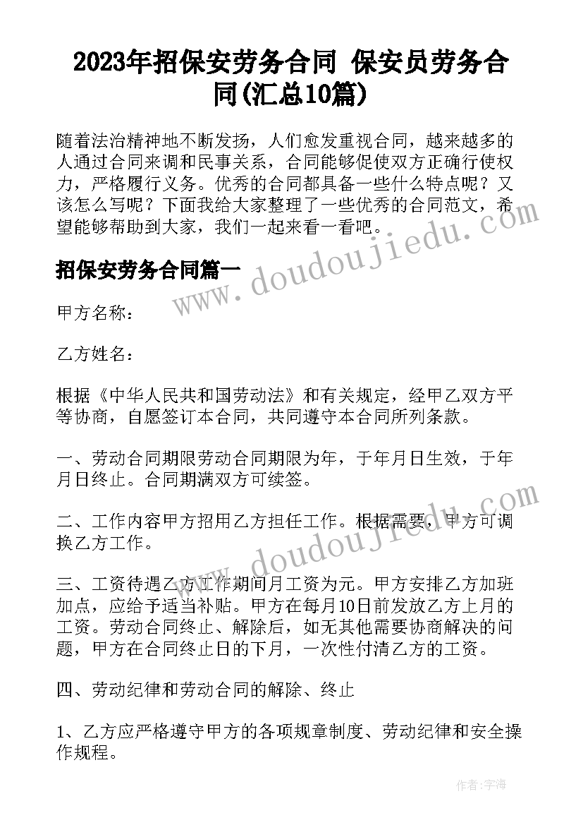 2023年招保安劳务合同 保安员劳务合同(汇总10篇)