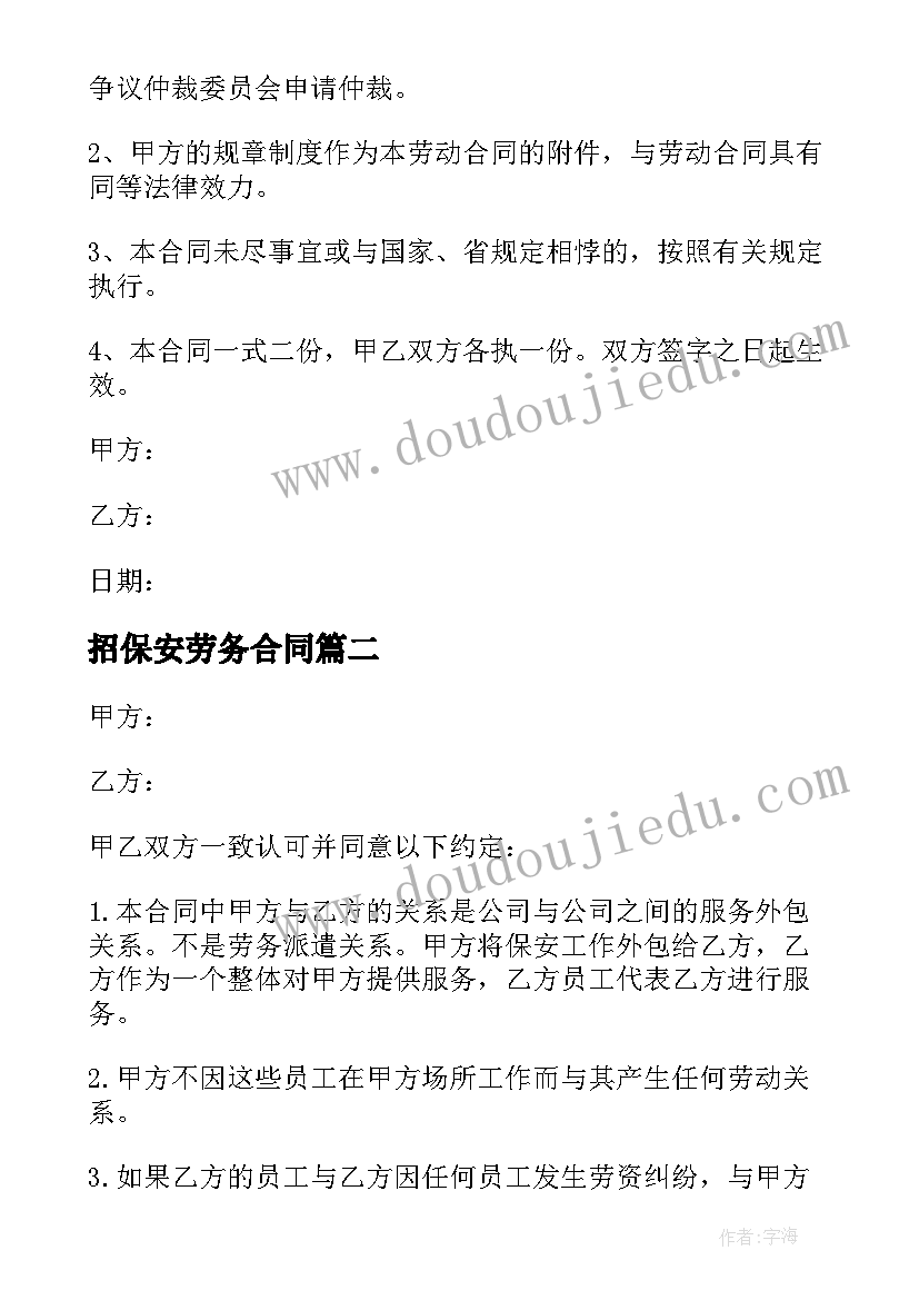 2023年招保安劳务合同 保安员劳务合同(汇总10篇)