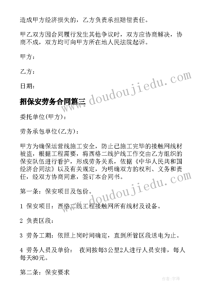 2023年招保安劳务合同 保安员劳务合同(汇总10篇)