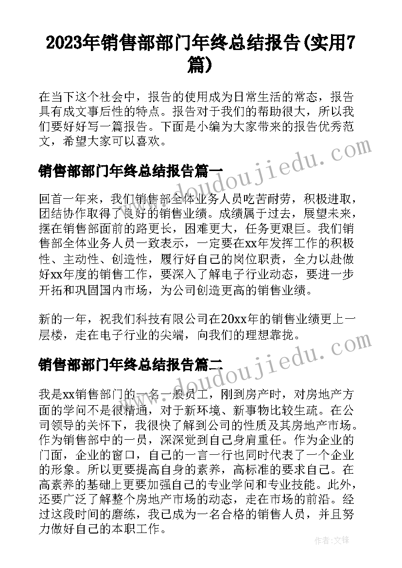 2023年销售部部门年终总结报告(实用7篇)