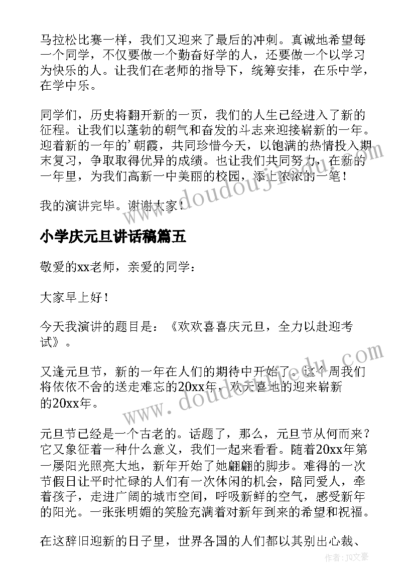 最新小学庆元旦讲话稿 小学生元旦讲话稿(大全9篇)