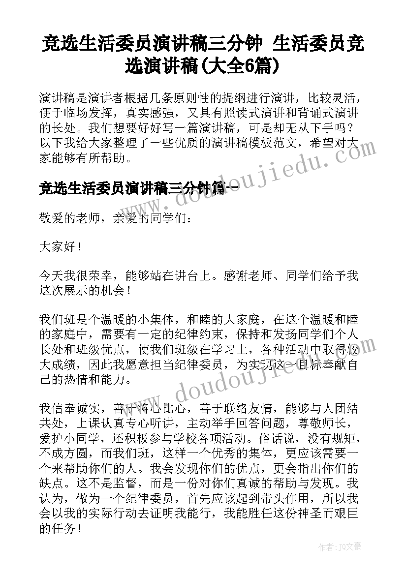 竞选生活委员演讲稿三分钟 生活委员竞选演讲稿(大全6篇)