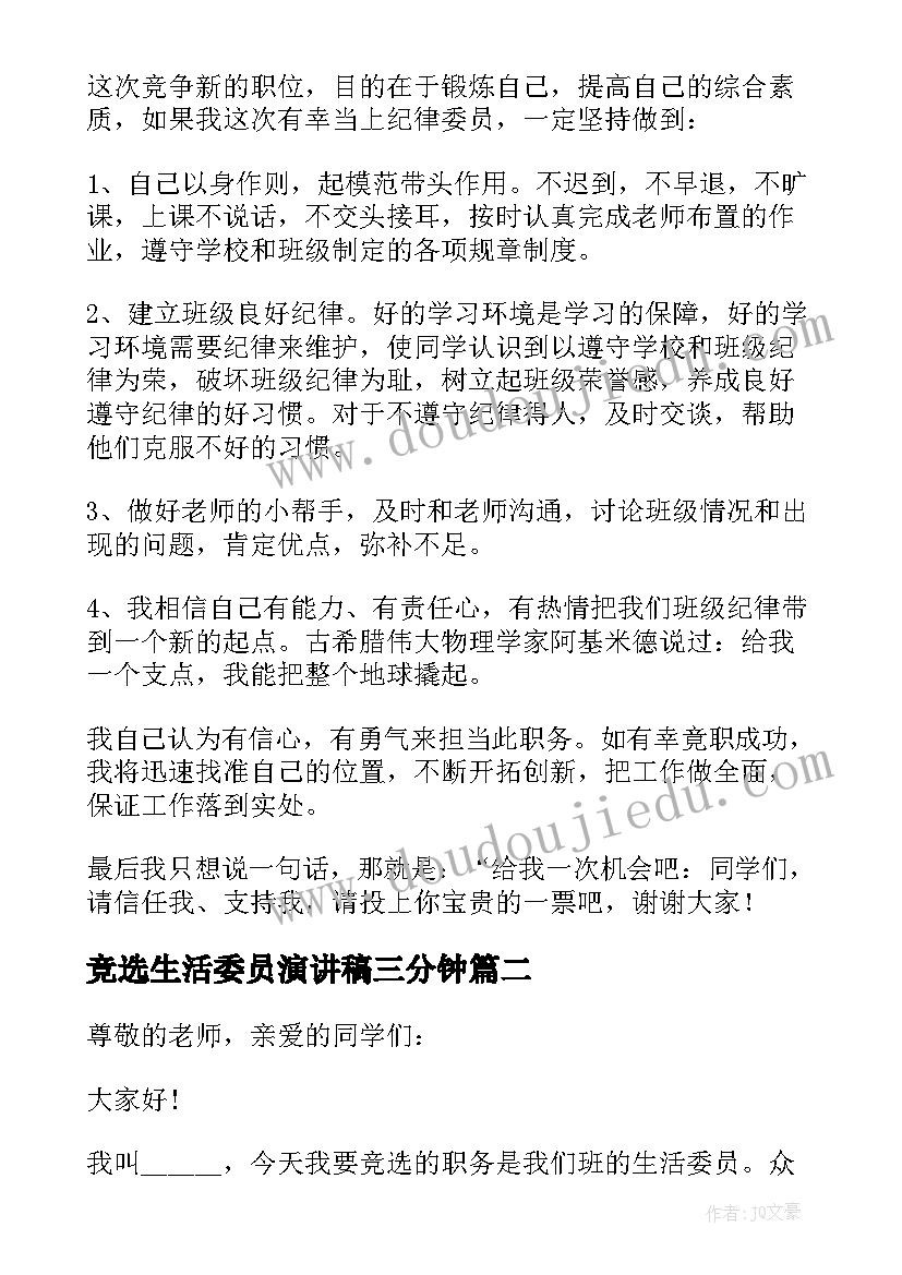 竞选生活委员演讲稿三分钟 生活委员竞选演讲稿(大全6篇)