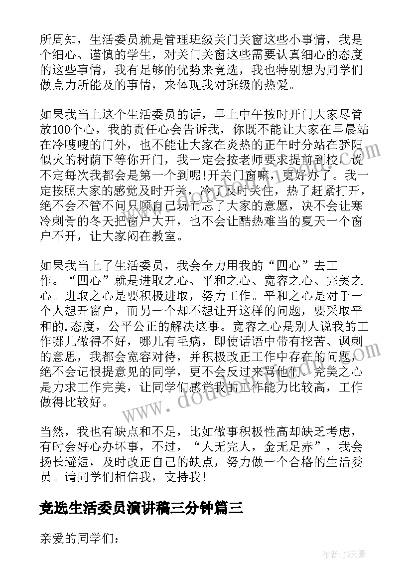 竞选生活委员演讲稿三分钟 生活委员竞选演讲稿(大全6篇)