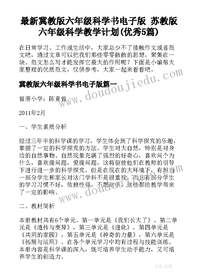 最新冀教版六年级科学书电子版 苏教版六年级科学教学计划(优秀5篇)