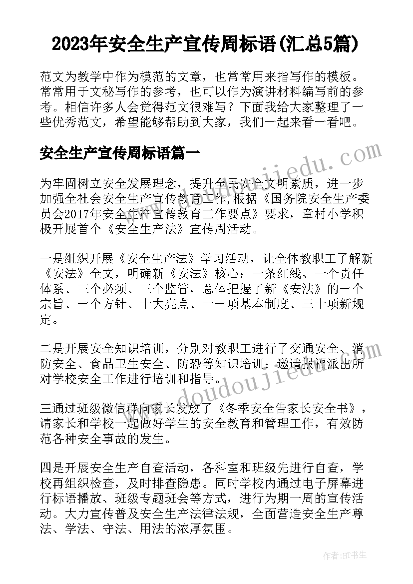 2023年安全生产宣传周标语(汇总5篇)