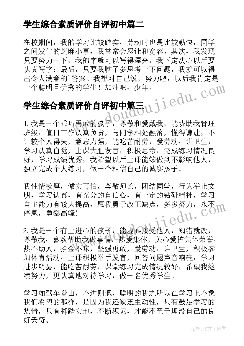 最新学生综合素质评价自评初中 学生综合素质评价自我评价(汇总6篇)