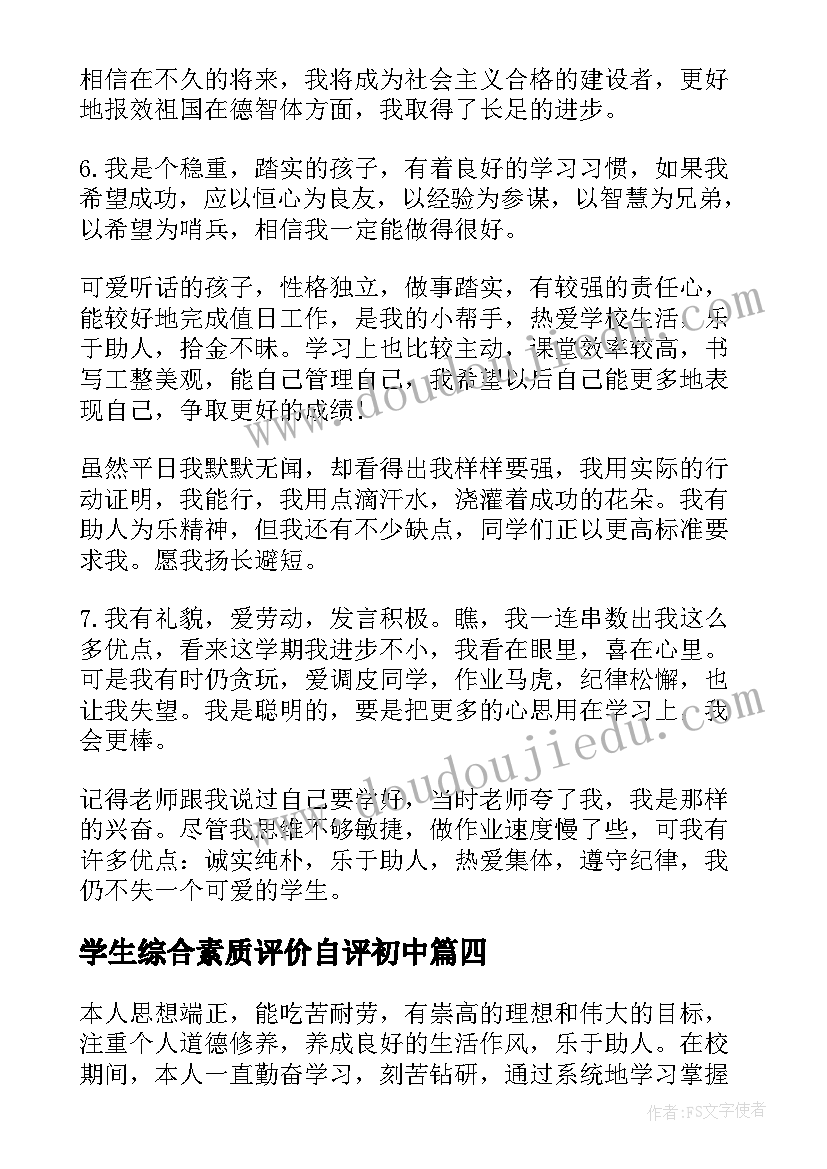 最新学生综合素质评价自评初中 学生综合素质评价自我评价(汇总6篇)