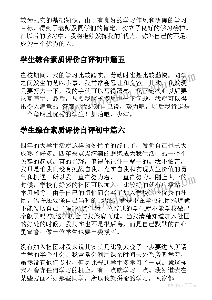 最新学生综合素质评价自评初中 学生综合素质评价自我评价(汇总6篇)