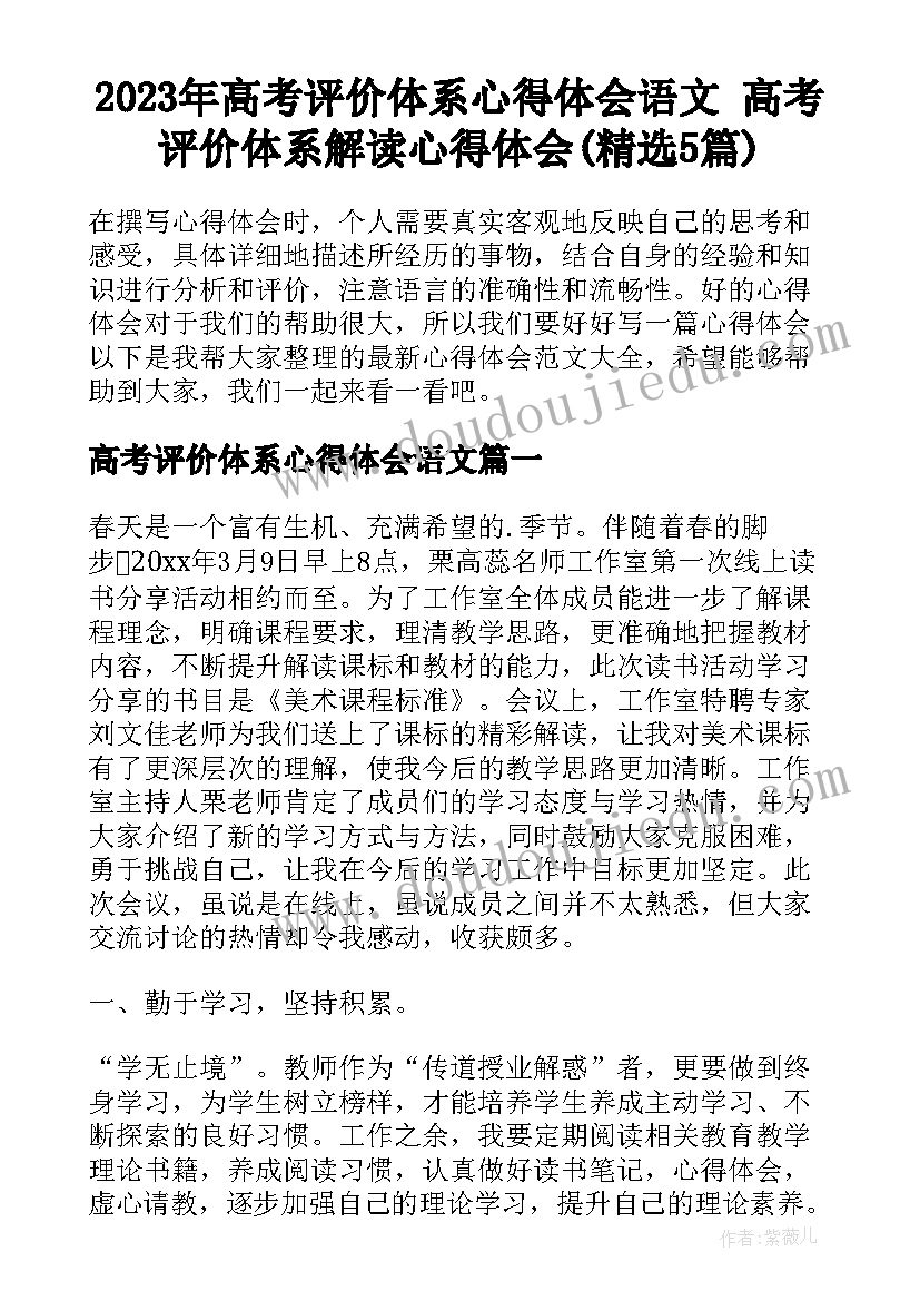 2023年高考评价体系心得体会语文 高考评价体系解读心得体会(精选5篇)