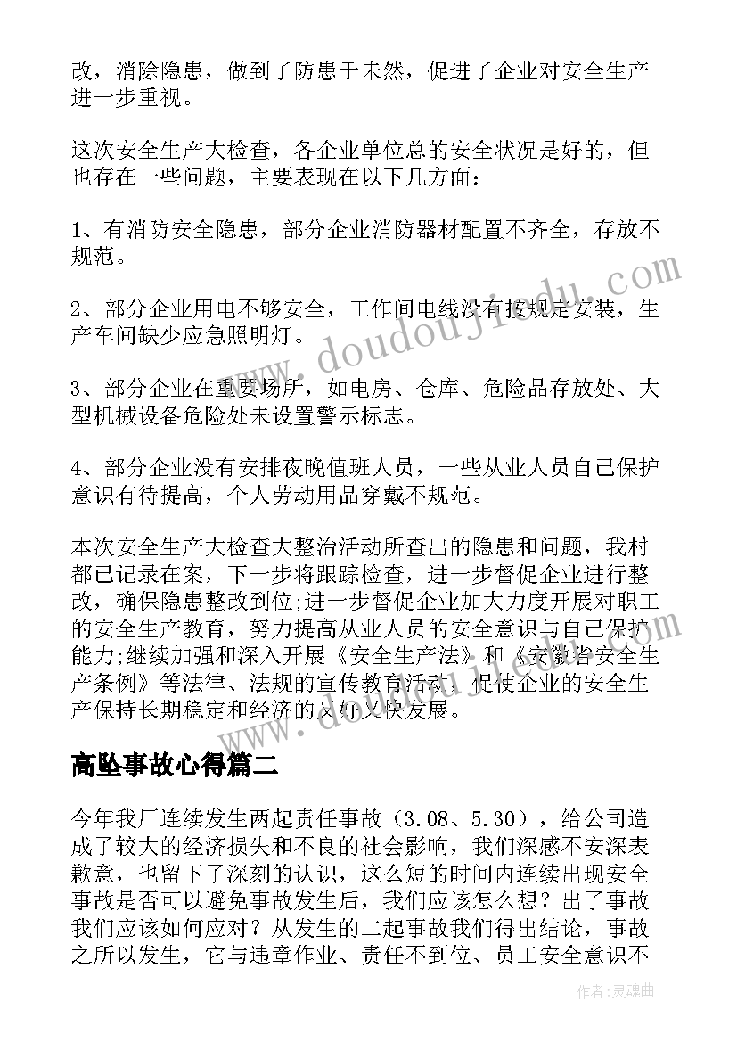 最新高坠事故心得 个人安全事故反思总结(模板5篇)