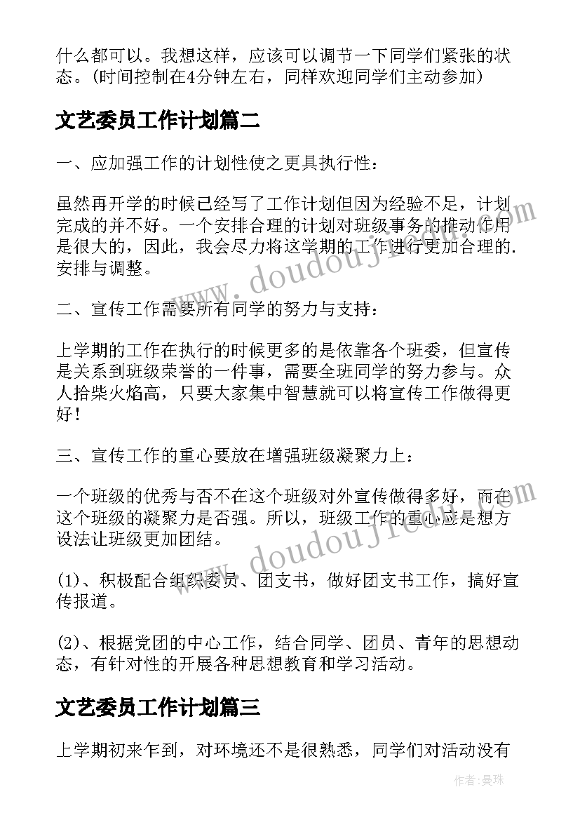 2023年文艺委员工作计划(优质5篇)