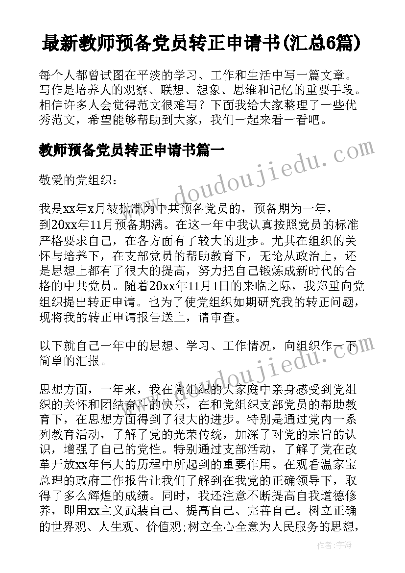 最新教师预备党员转正申请书(汇总6篇)