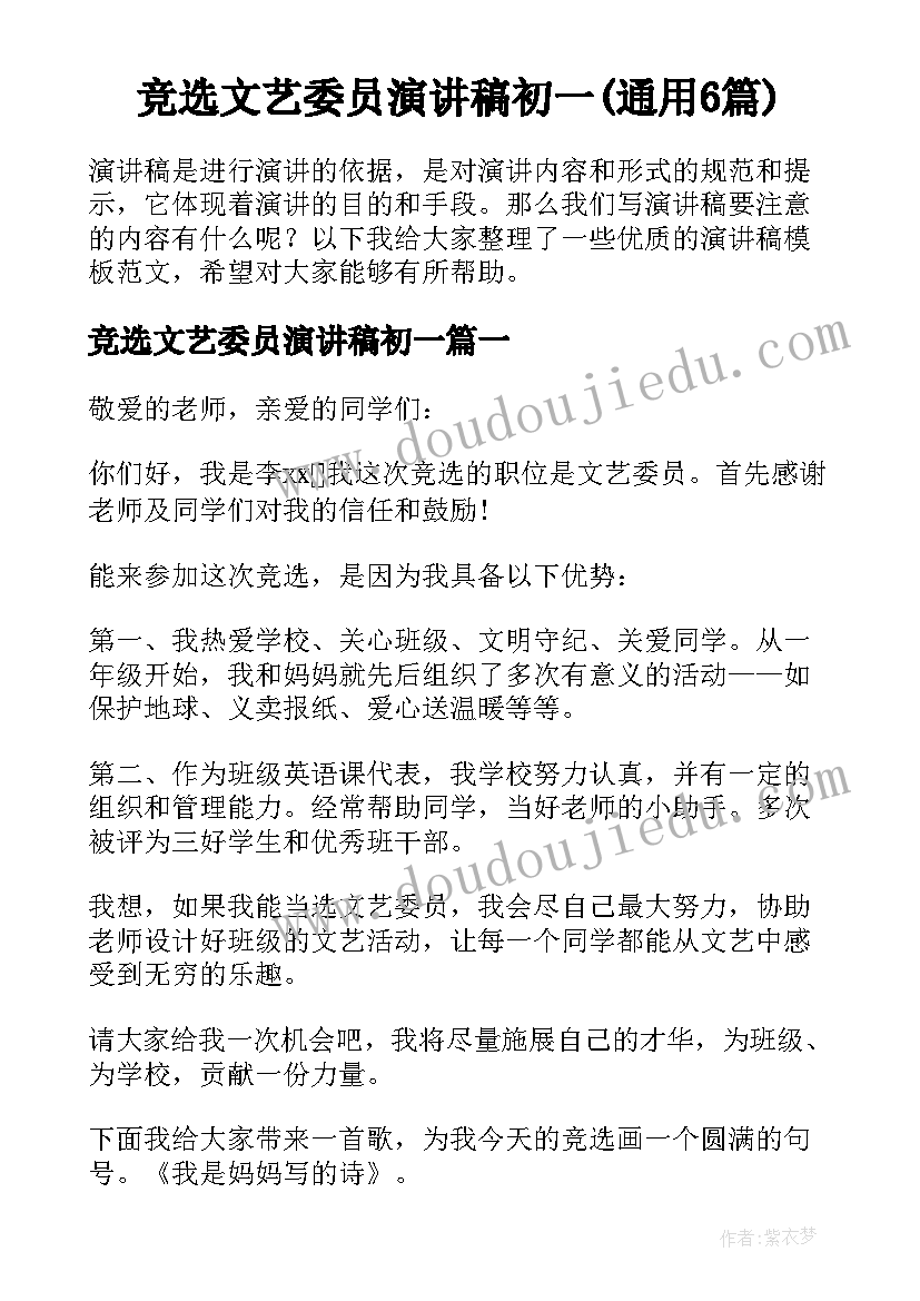 竞选文艺委员演讲稿初一(通用6篇)