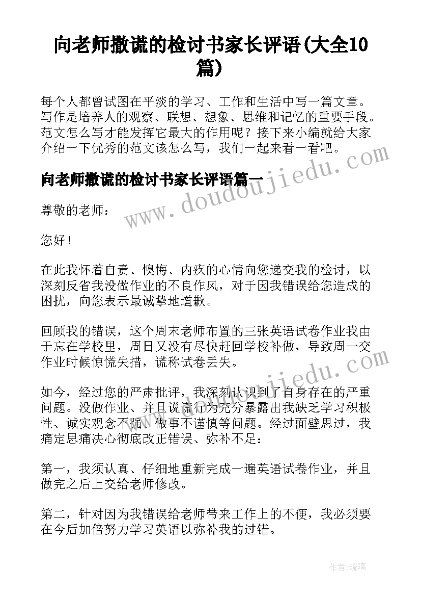 向老师撒谎的检讨书家长评语(大全10篇)