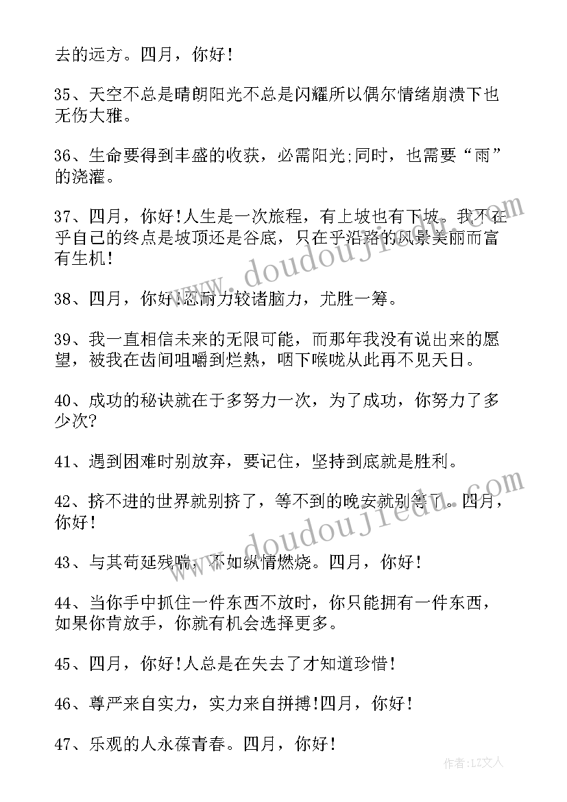 四月你好祝福语说(实用8篇)