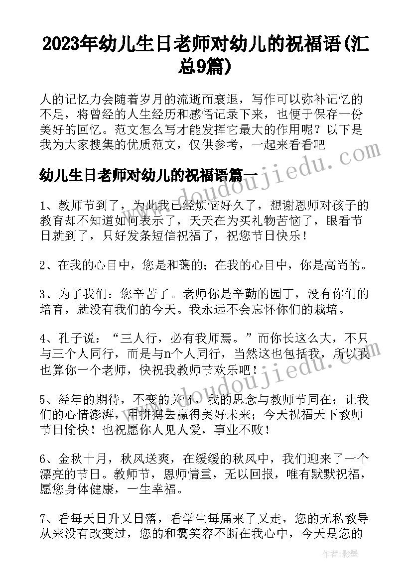 2023年幼儿生日老师对幼儿的祝福语(汇总9篇)