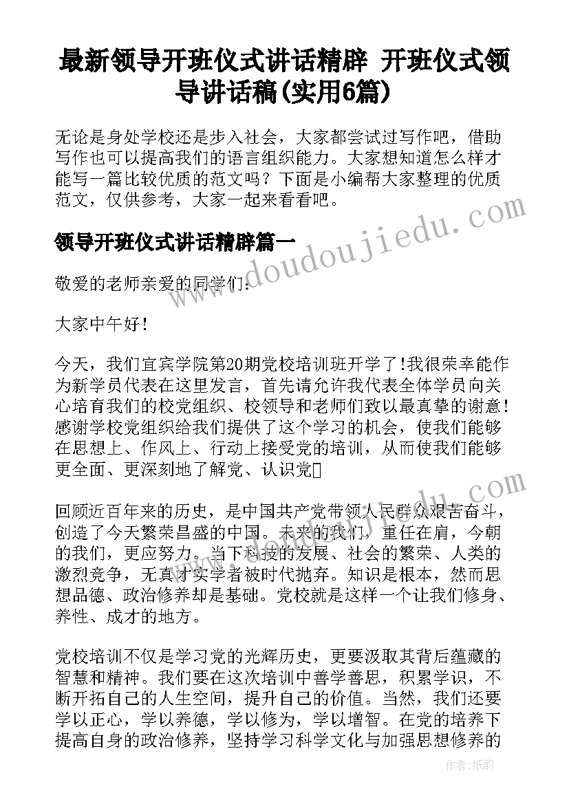 最新领导开班仪式讲话精辟 开班仪式领导讲话稿(实用6篇)