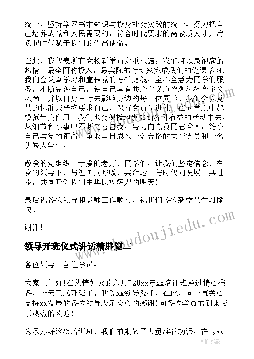 最新领导开班仪式讲话精辟 开班仪式领导讲话稿(实用6篇)