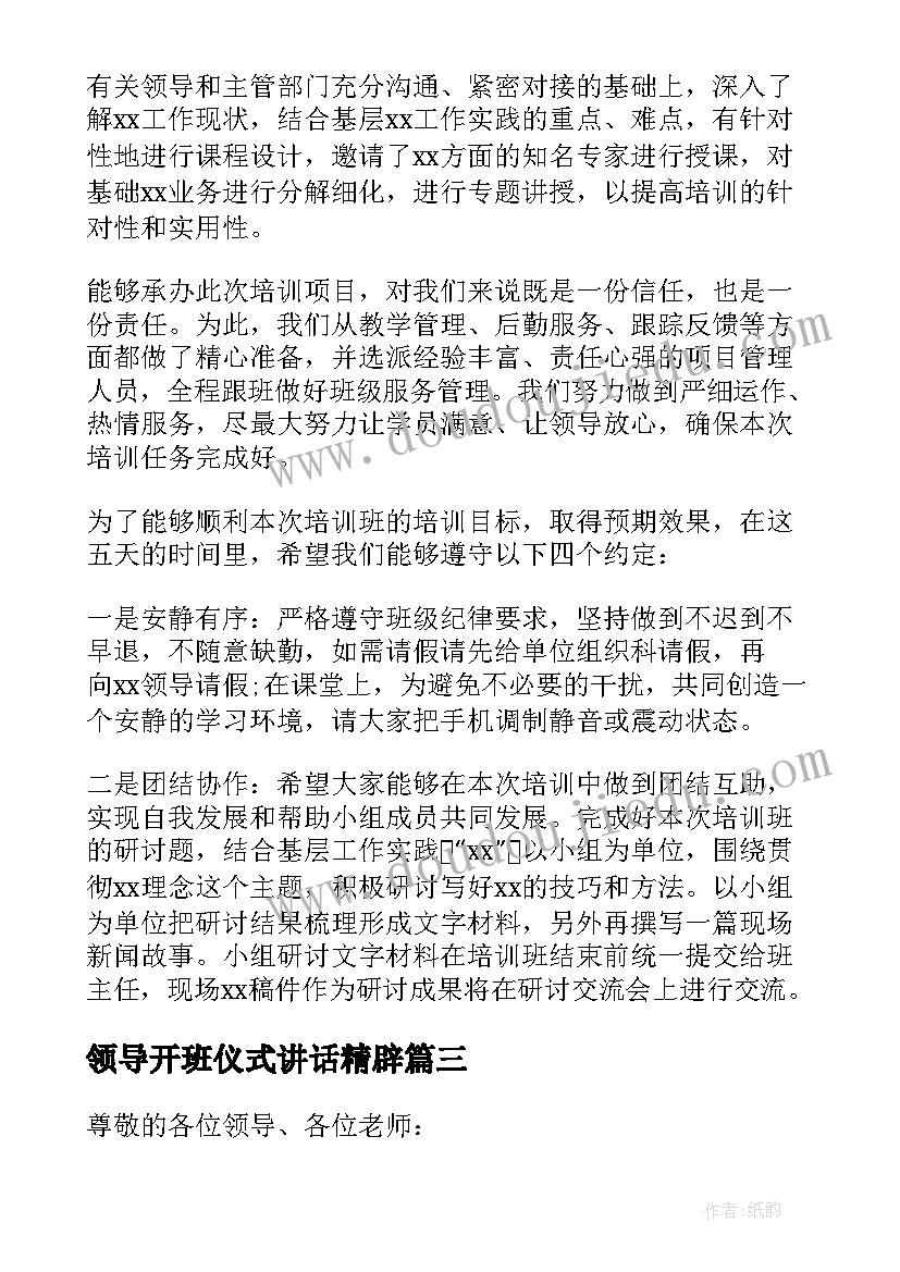 最新领导开班仪式讲话精辟 开班仪式领导讲话稿(实用6篇)